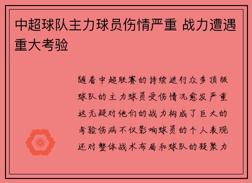 中超球队主力球员伤情严重 战力遭遇重大考验