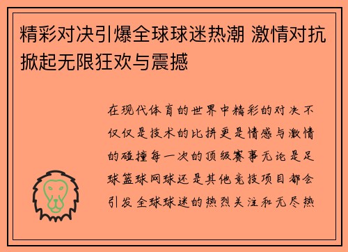 精彩对决引爆全球球迷热潮 激情对抗掀起无限狂欢与震撼