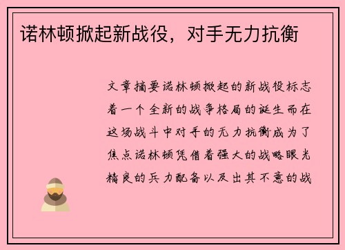 诺林顿掀起新战役，对手无力抗衡
