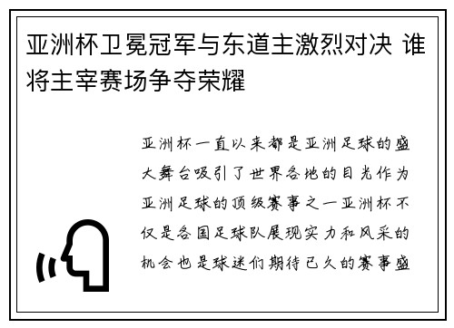亚洲杯卫冕冠军与东道主激烈对决 谁将主宰赛场争夺荣耀