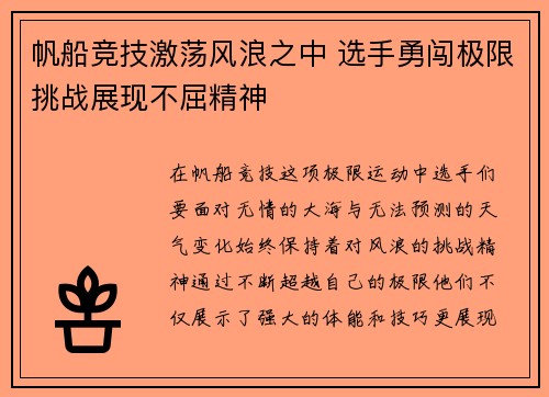 帆船竞技激荡风浪之中 选手勇闯极限挑战展现不屈精神