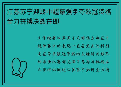 江苏苏宁迎战中超豪强争夺欧冠资格全力拼搏决战在即
