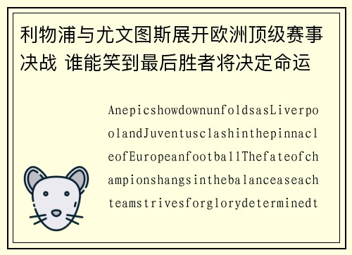 利物浦与尤文图斯展开欧洲顶级赛事决战 谁能笑到最后胜者将决定命运