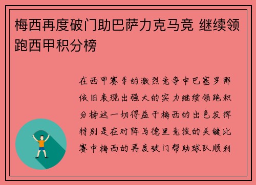 梅西再度破门助巴萨力克马竞 继续领跑西甲积分榜