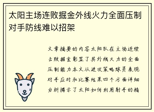 太阳主场连败掘金外线火力全面压制对手防线难以招架