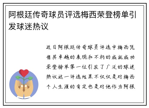阿根廷传奇球员评选梅西荣登榜单引发球迷热议